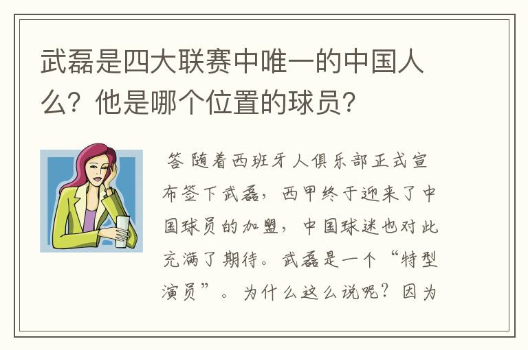 武磊是四大联赛中唯一的中国人么？他是哪个位置的球员？