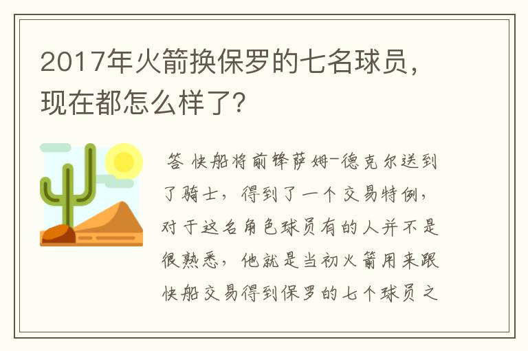 2017年火箭换保罗的七名球员，现在都怎么样了？