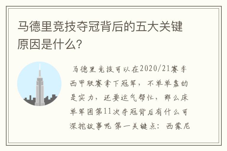 马德里竞技夺冠背后的五大关键原因是什么？