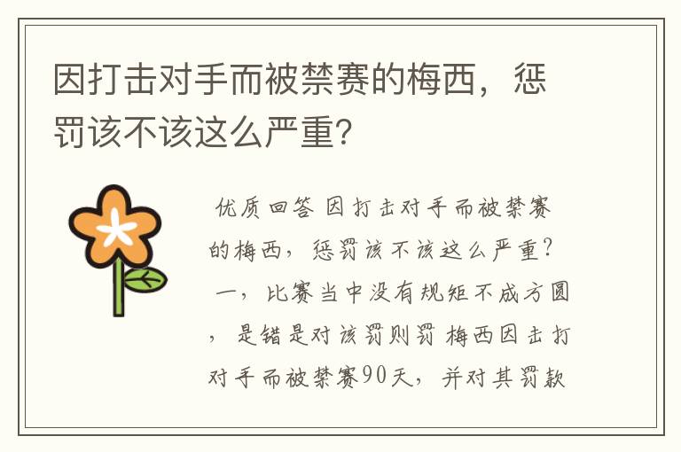 因打击对手而被禁赛的梅西，惩罚该不该这么严重？