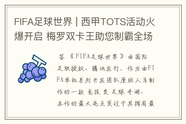 FIFA足球世界 | 西甲TOTS活动火爆开启 梅罗双卡王助您制霸全场