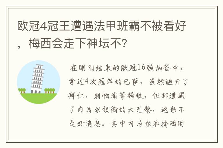 欧冠4冠王遭遇法甲班霸不被看好，梅西会走下神坛不？