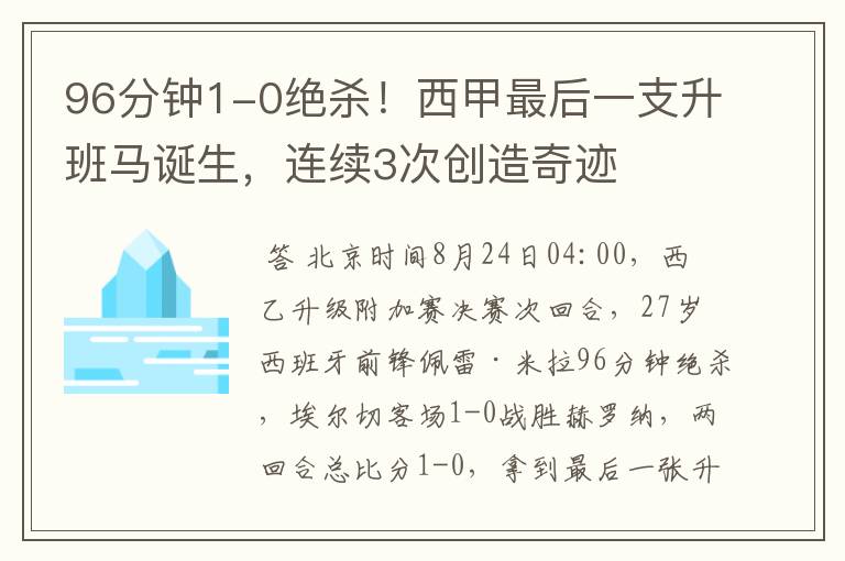 96分钟1-0绝杀！西甲最后一支升班马诞生，连续3次创造奇迹