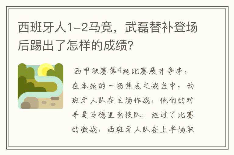 西班牙人1-2马竞，武磊替补登场后踢出了怎样的成绩？