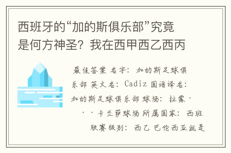 西班牙的“加的斯俱乐部”究竟是何方神圣？我在西甲西乙西丙联赛都没找到这个名字，另外“巴伦西亚”呢？