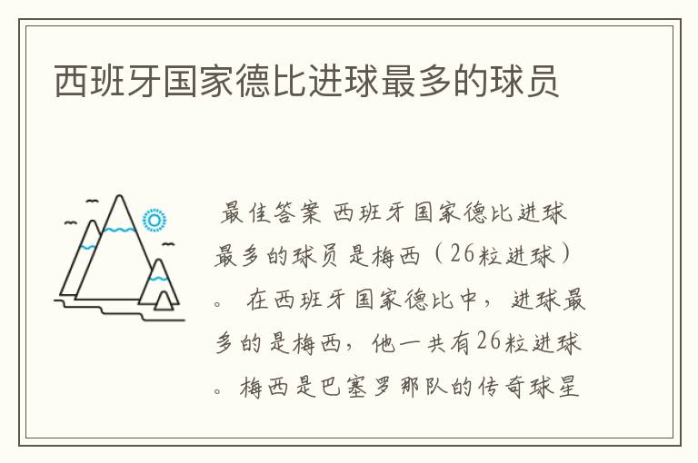 西班牙国家德比进球最多的球员