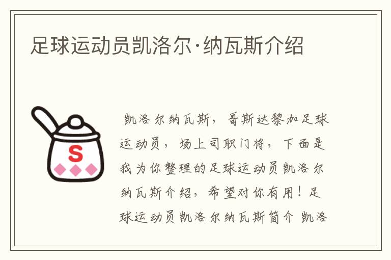 足球运动员凯洛尔·纳瓦斯介绍