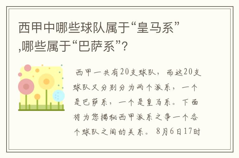 西甲中哪些球队属于“皇马系”,哪些属于“巴萨系”？