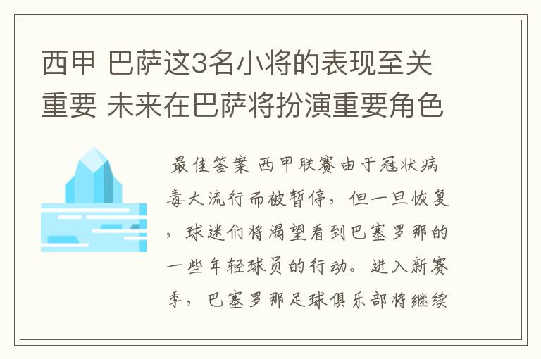 西甲 巴萨这3名小将的表现至关重要 未来在巴萨将扮演重要角色