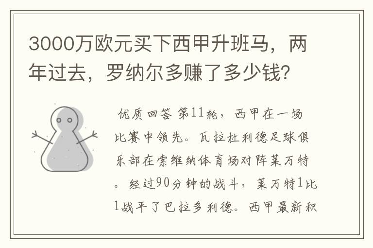 3000万欧元买下西甲升班马，两年过去，罗纳尔多赚了多少钱？