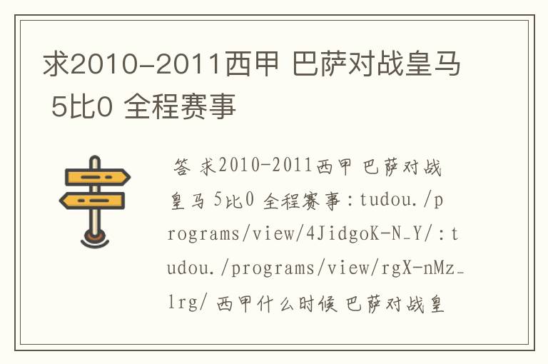 求2010-2011西甲 巴萨对战皇马 5比0 全程赛事