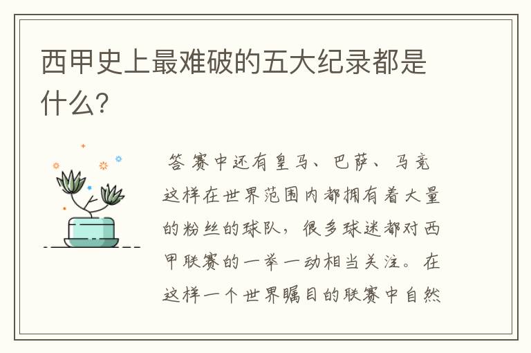 西甲史上最难破的五大纪录都是什么？