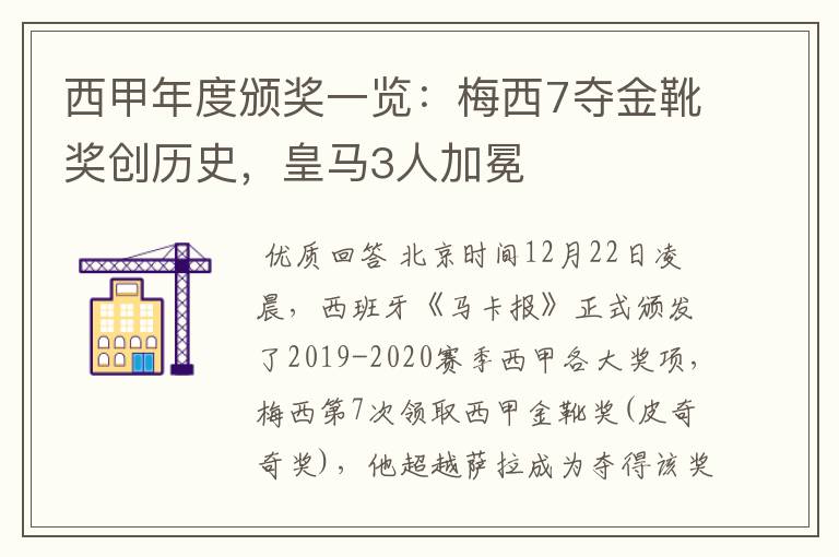 西甲年度颁奖一览：梅西7夺金靴奖创历史，皇马3人加冕