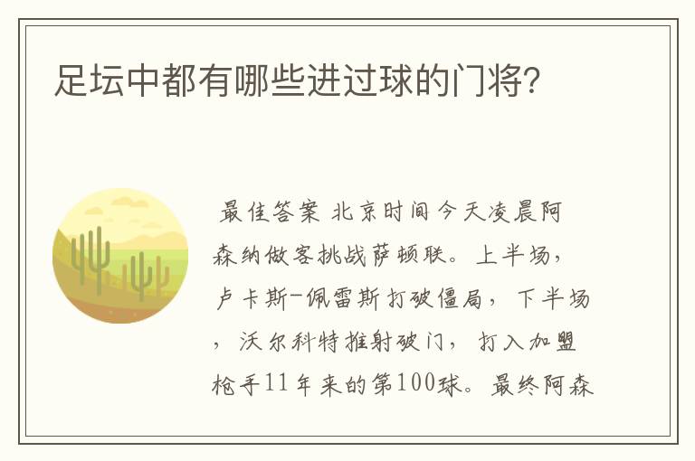 足坛中都有哪些进过球的门将？