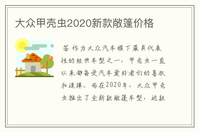 大众甲壳虫2020新款敞篷价格