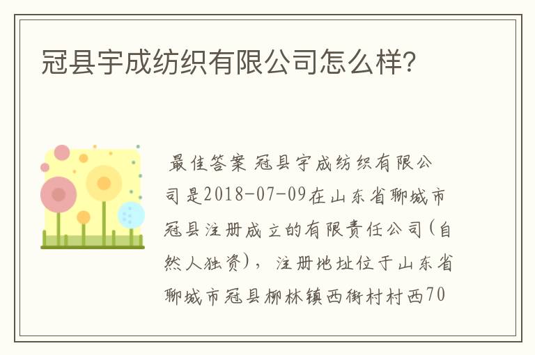 冠县宇成纺织有限公司怎么样？