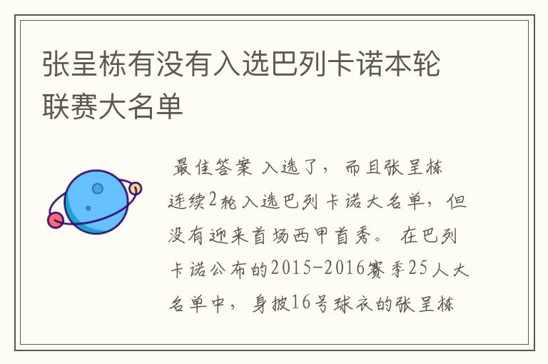 张呈栋有没有入选巴列卡诺本轮联赛大名单