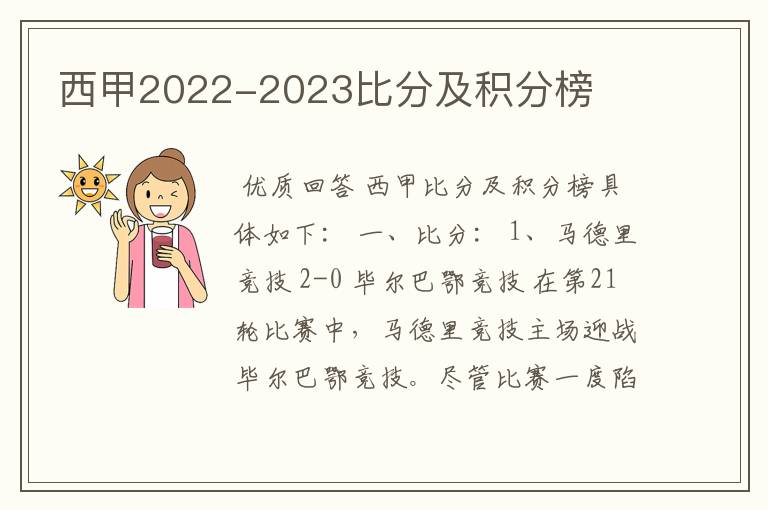 西甲2022-2023比分及积分榜