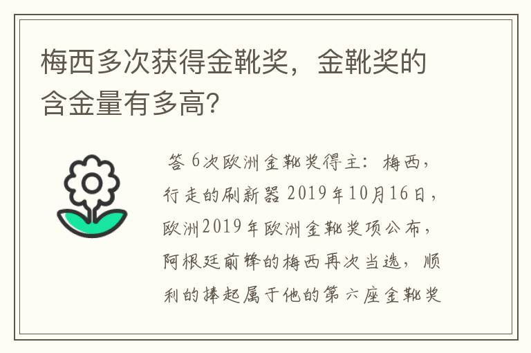 梅西多次获得金靴奖，金靴奖的含金量有多高？