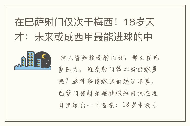 在巴萨射门仅次于梅西！18岁天才：未来或成西甲最能进球的中场