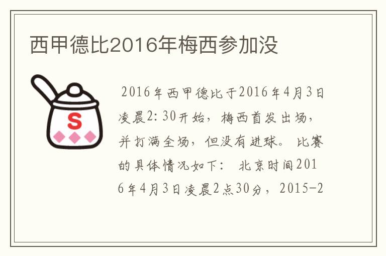 西甲德比2016年梅西参加没