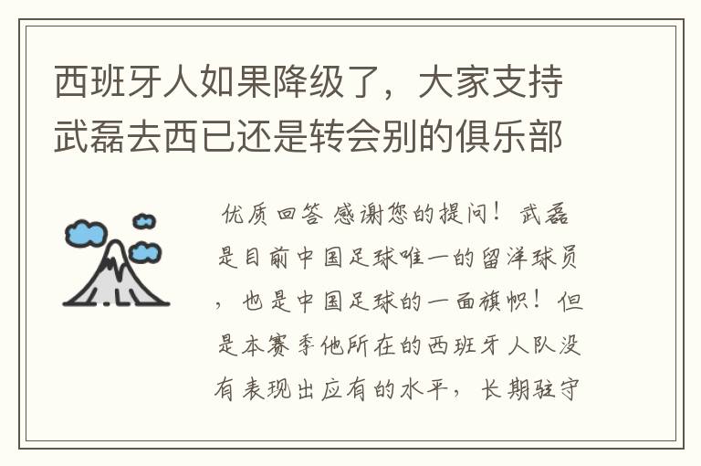 西班牙人如果降级了，大家支持武磊去西已还是转会别的俱乐部？