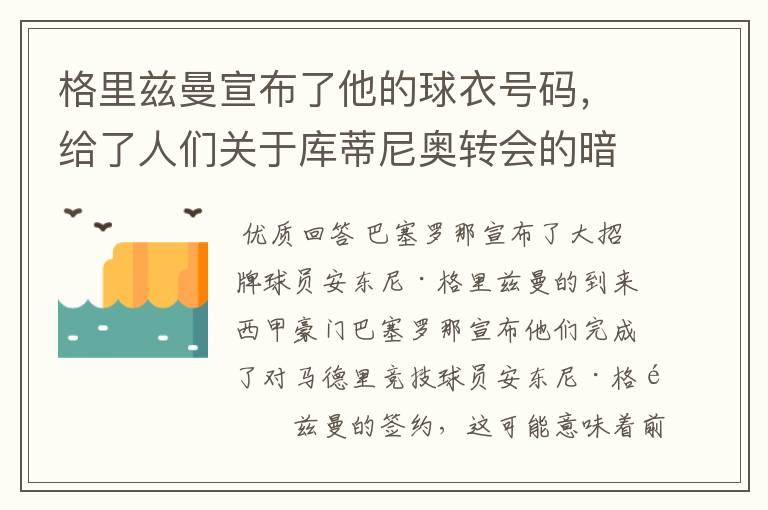 格里兹曼宣布了他的球衣号码，给了人们关于库蒂尼奥转会的暗示