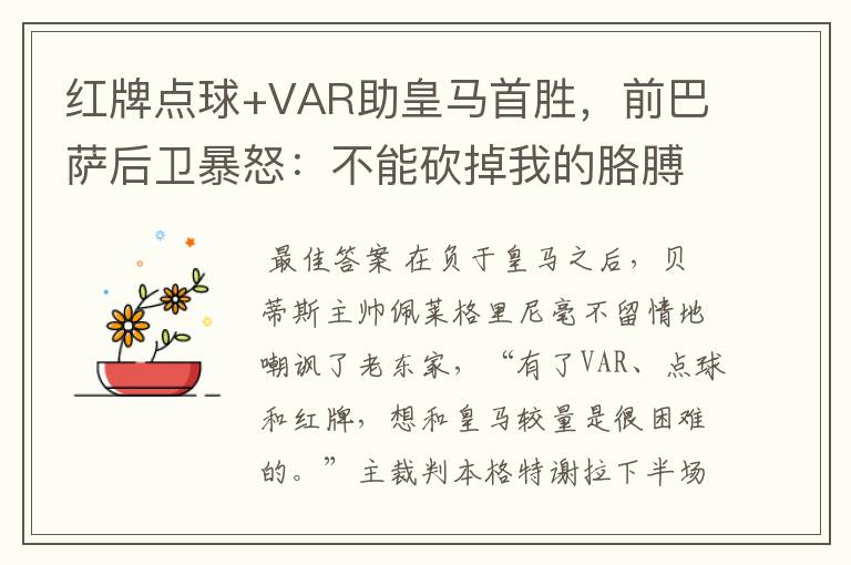 红牌点球+VAR助皇马首胜，前巴萨后卫暴怒：不能砍掉我的胳膊