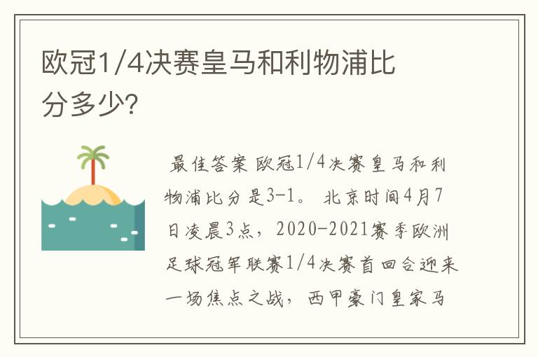 欧冠1/4决赛皇马和利物浦比分多少？