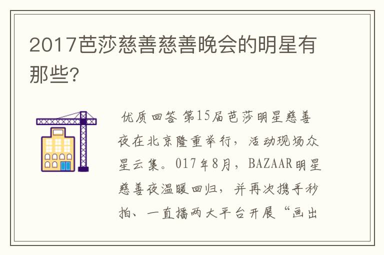 2017芭莎慈善慈善晚会的明星有那些?