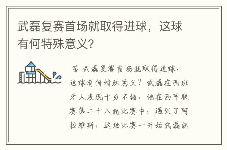 武磊复赛首场就取得进球，这球有何特殊意义？