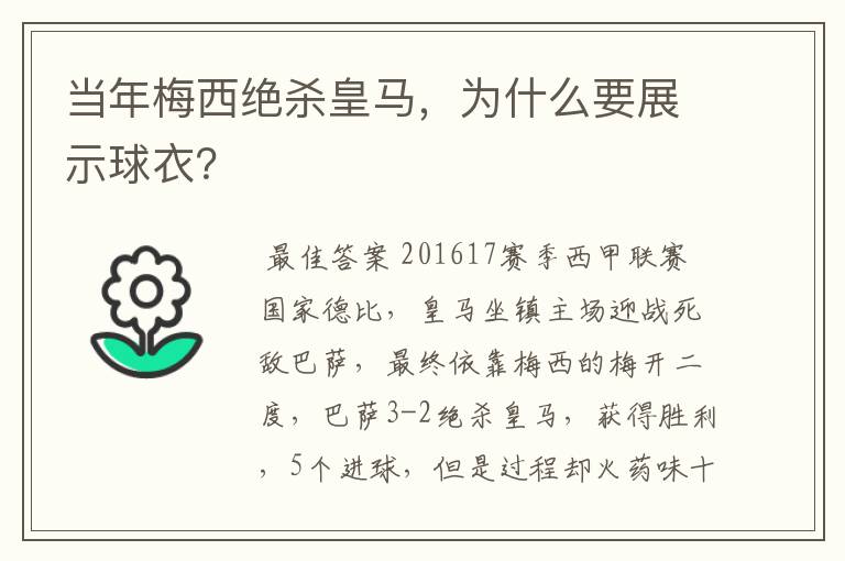 当年梅西绝杀皇马，为什么要展示球衣？