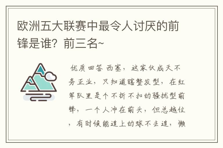 欧洲五大联赛中最令人讨厌的前锋是谁？前三名~