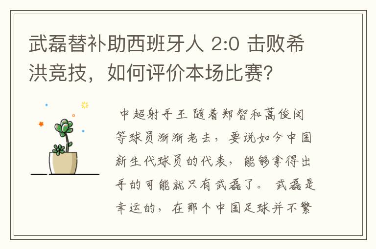 武磊替补助西班牙人 2:0 击败希洪竞技，如何评价本场比赛？