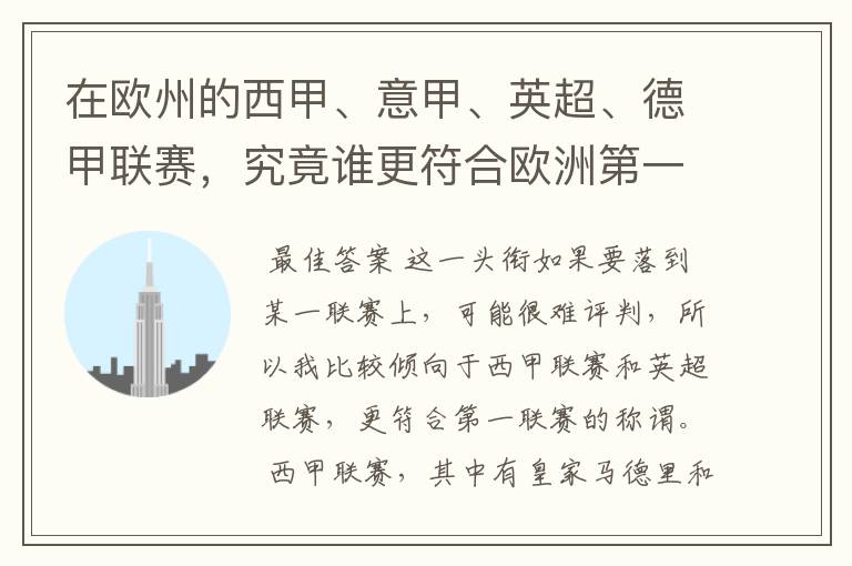 在欧州的西甲、意甲、英超、德甲联赛，究竟谁更符合欧洲第一联赛的称谓？