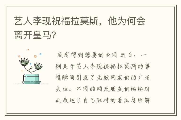 艺人李现祝福拉莫斯，他为何会离开皇马？