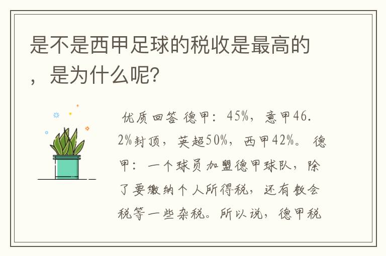 是不是西甲足球的税收是最高的，是为什么呢？