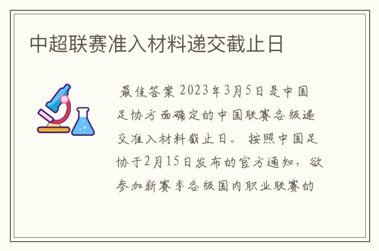 中超联赛准入材料递交截止日