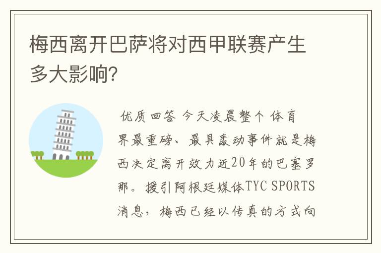 梅西离开巴萨将对西甲联赛产生多大影响？