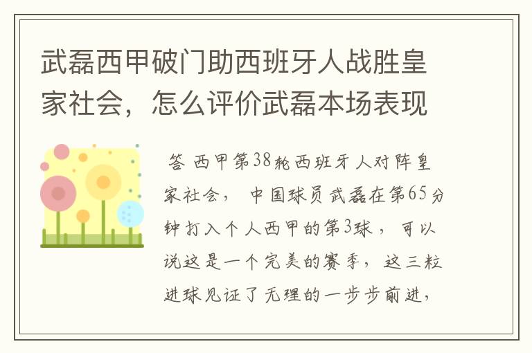 武磊西甲破门助西班牙人战胜皇家社会，怎么评价武磊本场表现？