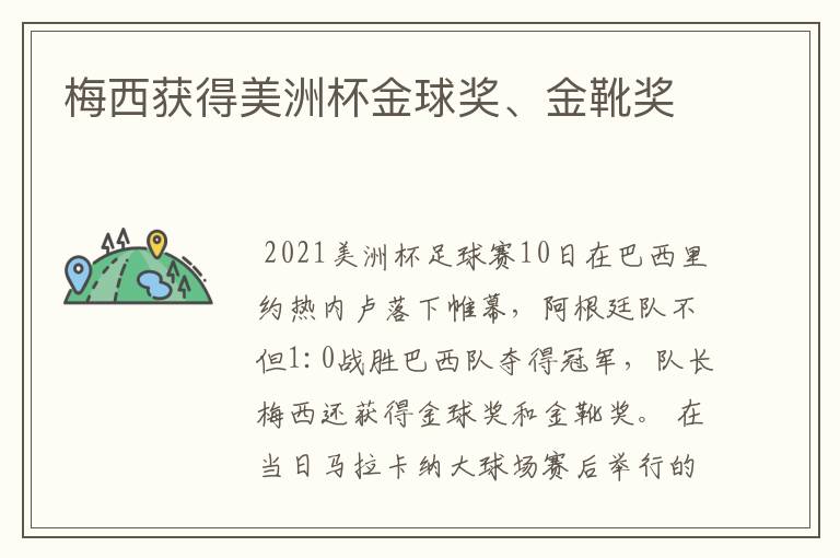 梅西获得美洲杯金球奖、金靴奖