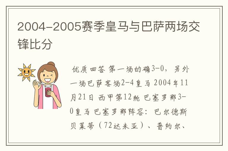 2004-2005赛季皇马与巴萨两场交锋比分