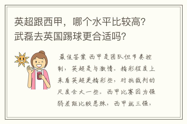 英超跟西甲，哪个水平比较高？武磊去英国踢球更合适吗？