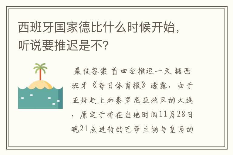 西班牙国家德比什么时候开始，听说要推迟是不？