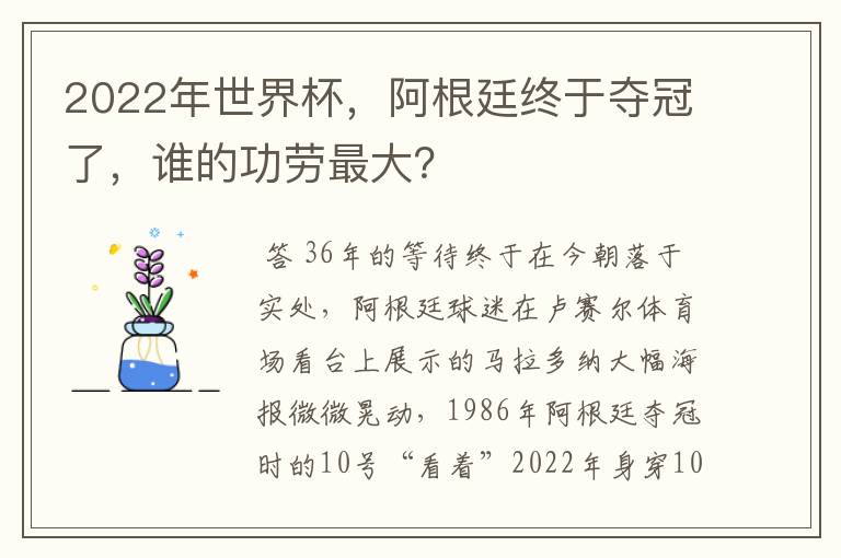 2022年世界杯，阿根廷终于夺冠了，谁的功劳最大？