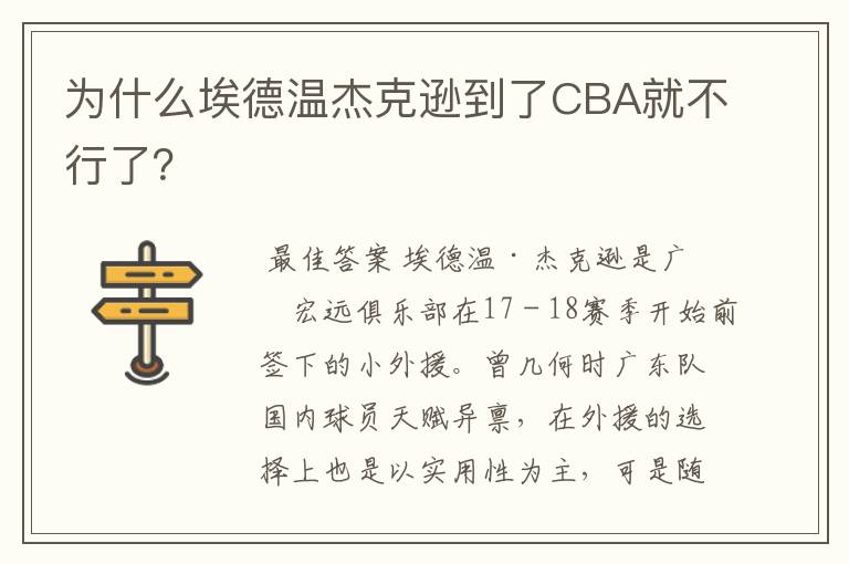 为什么埃德温杰克逊到了CBA就不行了？