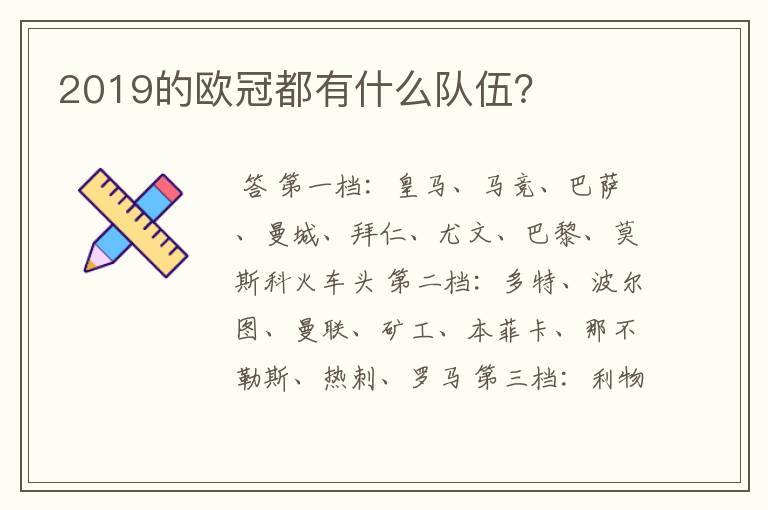 2019的欧冠都有什么队伍？