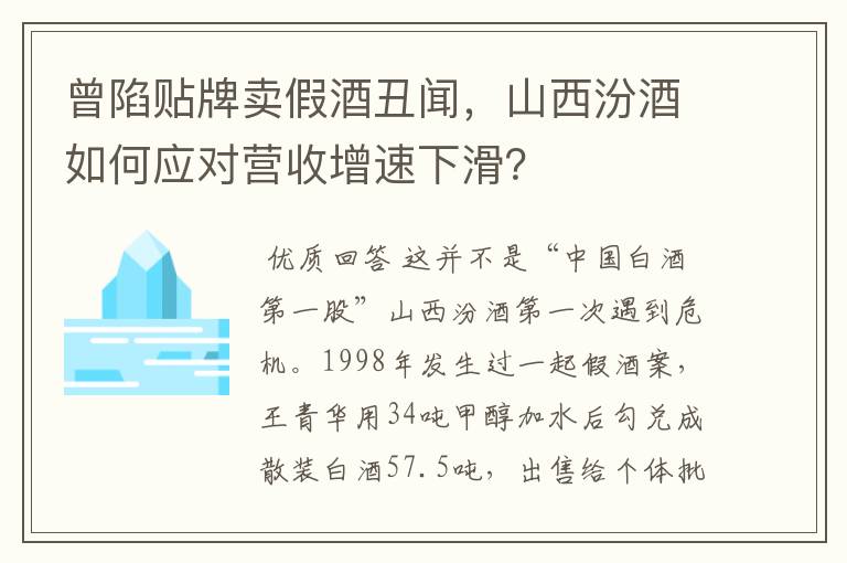 曾陷贴牌卖假酒丑闻，山西汾酒如何应对营收增速下滑？