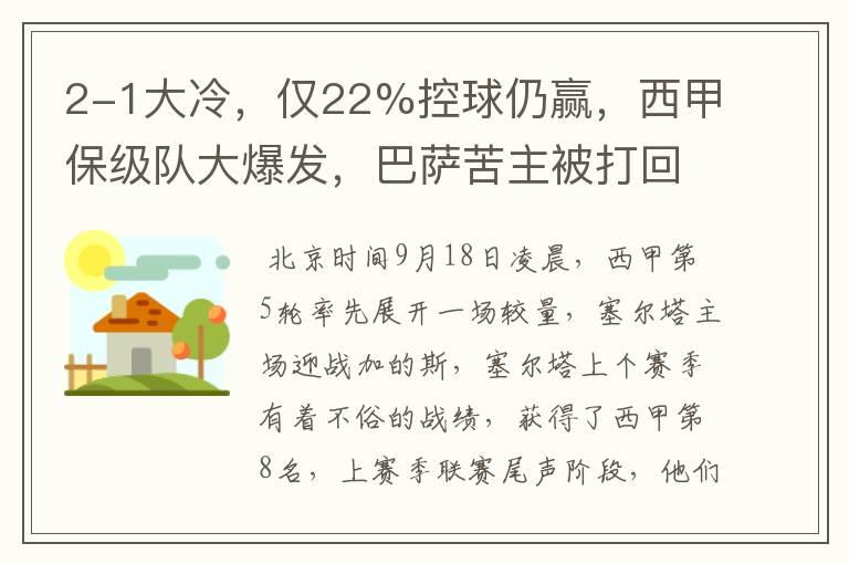 2-1大冷，仅22%控球仍赢，西甲保级队大爆发，巴萨苦主被打回原形