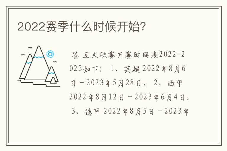 2022赛季什么时候开始？